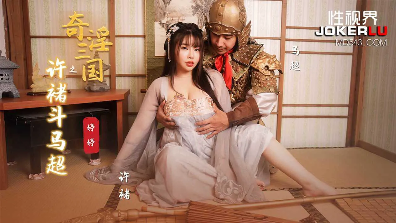 婷婷 奇淫三國之許褚鬥馬超 性視界傳媒