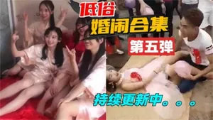 低俗婚鬧合集第五彈！太毀三觀滅人性！