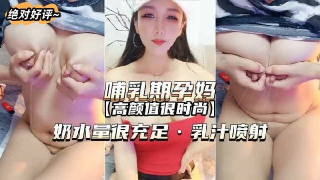 【哺乳期孕婦-高顏值很時尚】奶水量很充足乳汁噴射