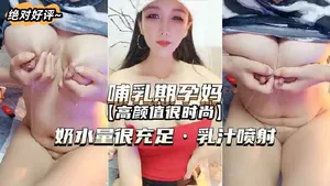 【哺乳期孕婦-高顏值很時尚】奶水量很充足乳汁噴射