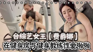 費爵娜臺綜藝女王費爵娜-粉絲訂閱在健身房與健身教練性愛啪啪