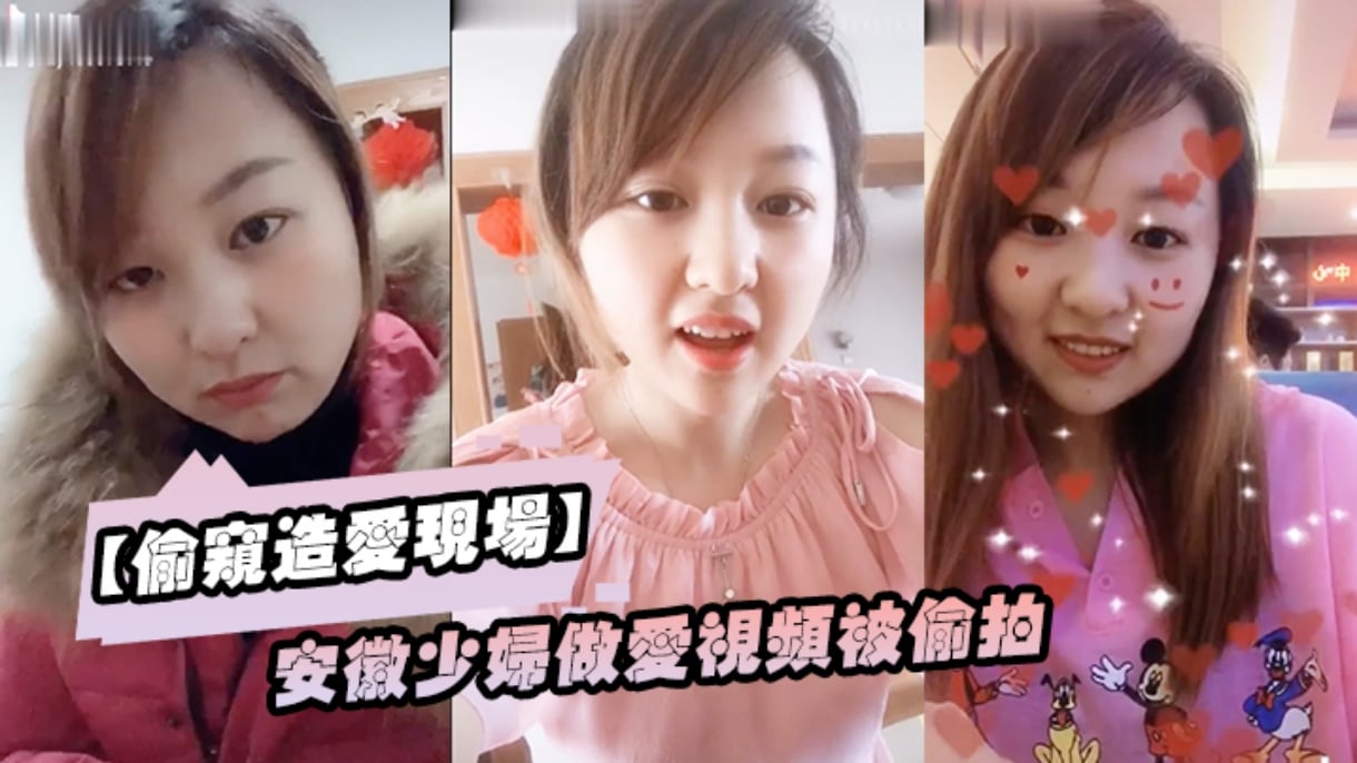 【偷窺造愛影片】安徽少婦做愛影片被偷拍
