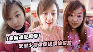 【偷窺造愛影片】安徽少婦做愛影片被偷拍
