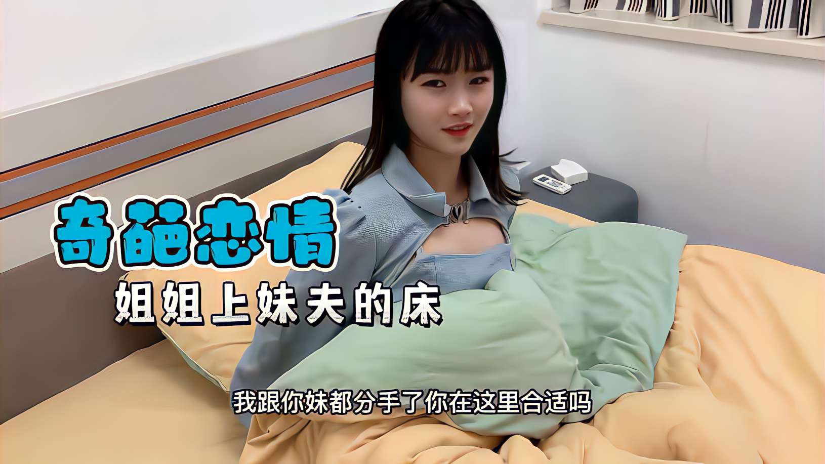 亂倫偷情姐姐上了妹夫的床