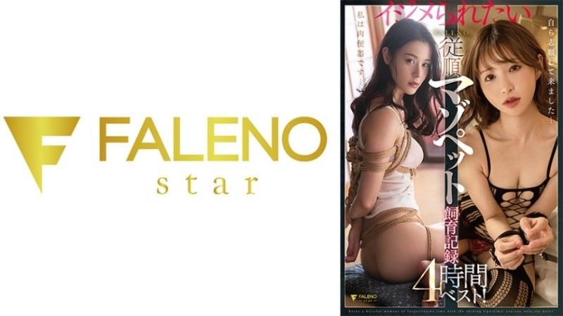FCDSS-105想被玩弄的FALENO聽話受虐寵物飼養紀錄4FALENO戸田真琴,天使萌,吉高寧寧