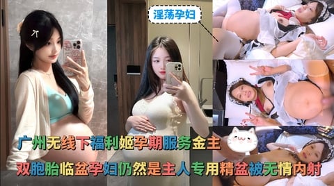 淫蕩孕婦_-_廣州無線下福利姬孕期服務金主雙胞胎臨盆孕婦仍然是主人專用精盆被無情內射