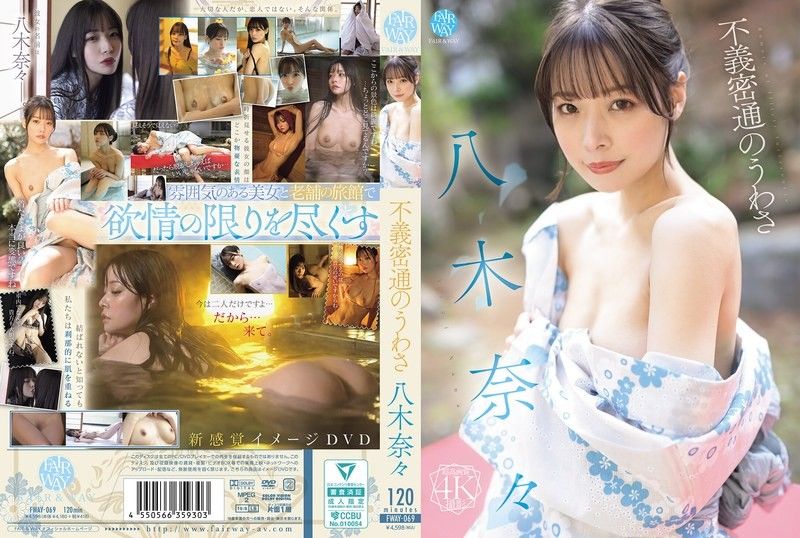 FWAY-069八木奈奈的通姦傳聞FAIR＆WAY八木奈々