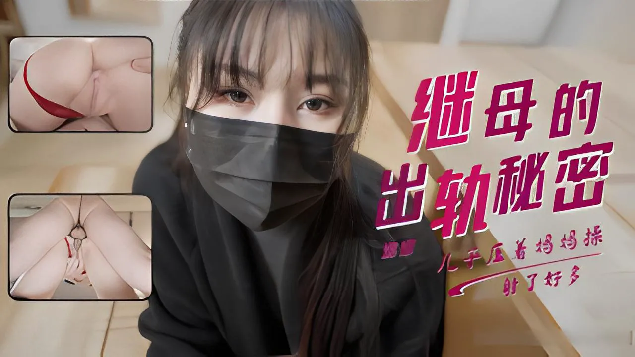 娜娜發現淫蕩繼母的出軌秘密她為了讓我婚禮竟然獻出白虎讓我操