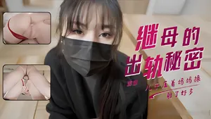 娜娜發現淫蕩繼母的出軌秘密她為了讓我婚禮竟然獻出白虎讓我操