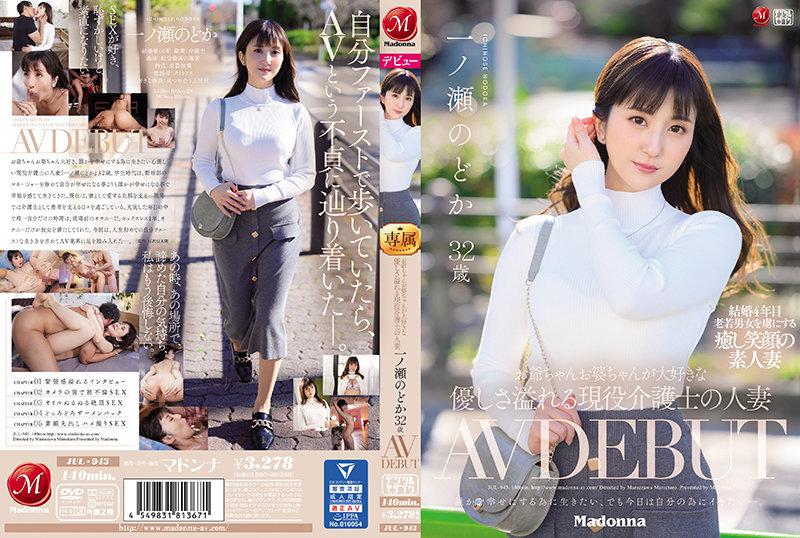 JUL-943 【中文】老爺爺老奶奶最喜歡的溫柔介護士~現役介護士人妻32歲AV出道~一之瀨和花