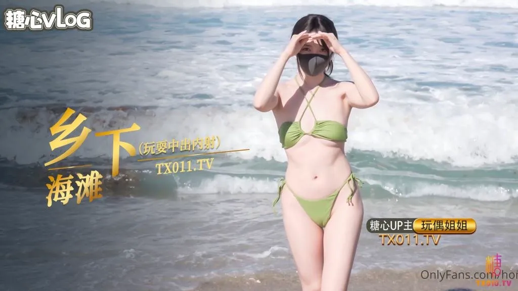 【玩偶姐姐】鄉下海灘玩耍中出內射篇