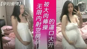 【孕婦偷情】空房孕婦逼口大開被大肉棒無限內射