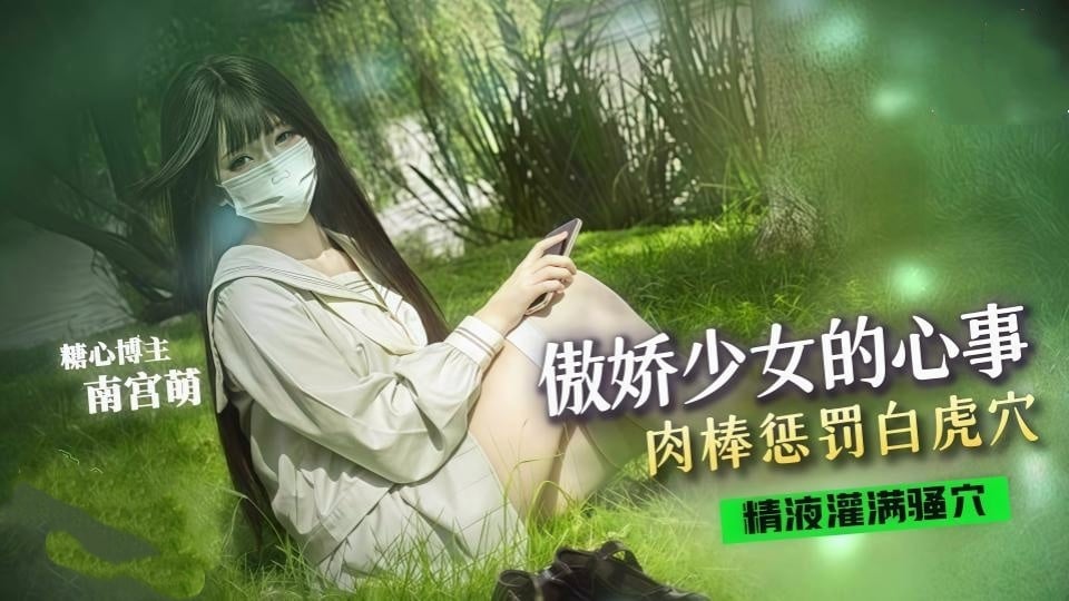 傲嬌少女的心事肉棒懲罰白虎穴，操爽了還自己揉大奶子，抱臀速插精液全射在嫩逼裡-萌小萌