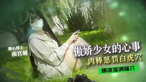 傲嬌少女的心事肉棒懲罰白虎穴，操爽了還自己揉大奶子，抱臀速插精液全射在嫩逼裡-萌小萌