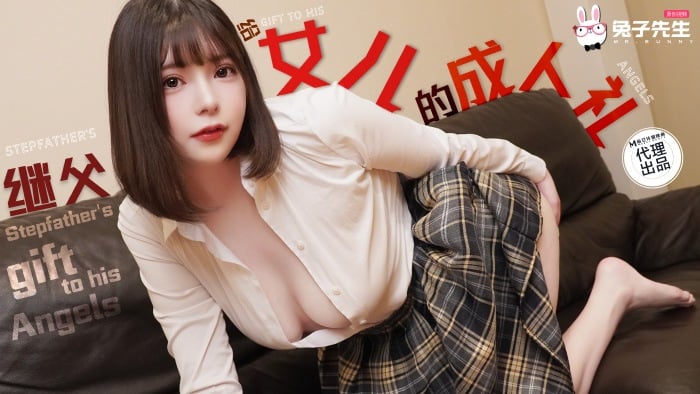 兔子先生TZ-128女兒的成人禮