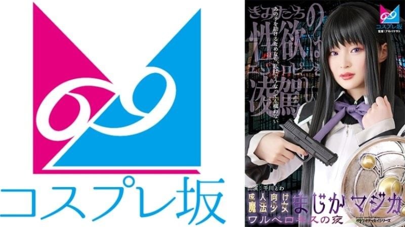 69-007CPZ69-007成人向魔法少女魔裝☆魔法瓦爾深吻之夜コスプレ坂69アキバマサト千川永遠