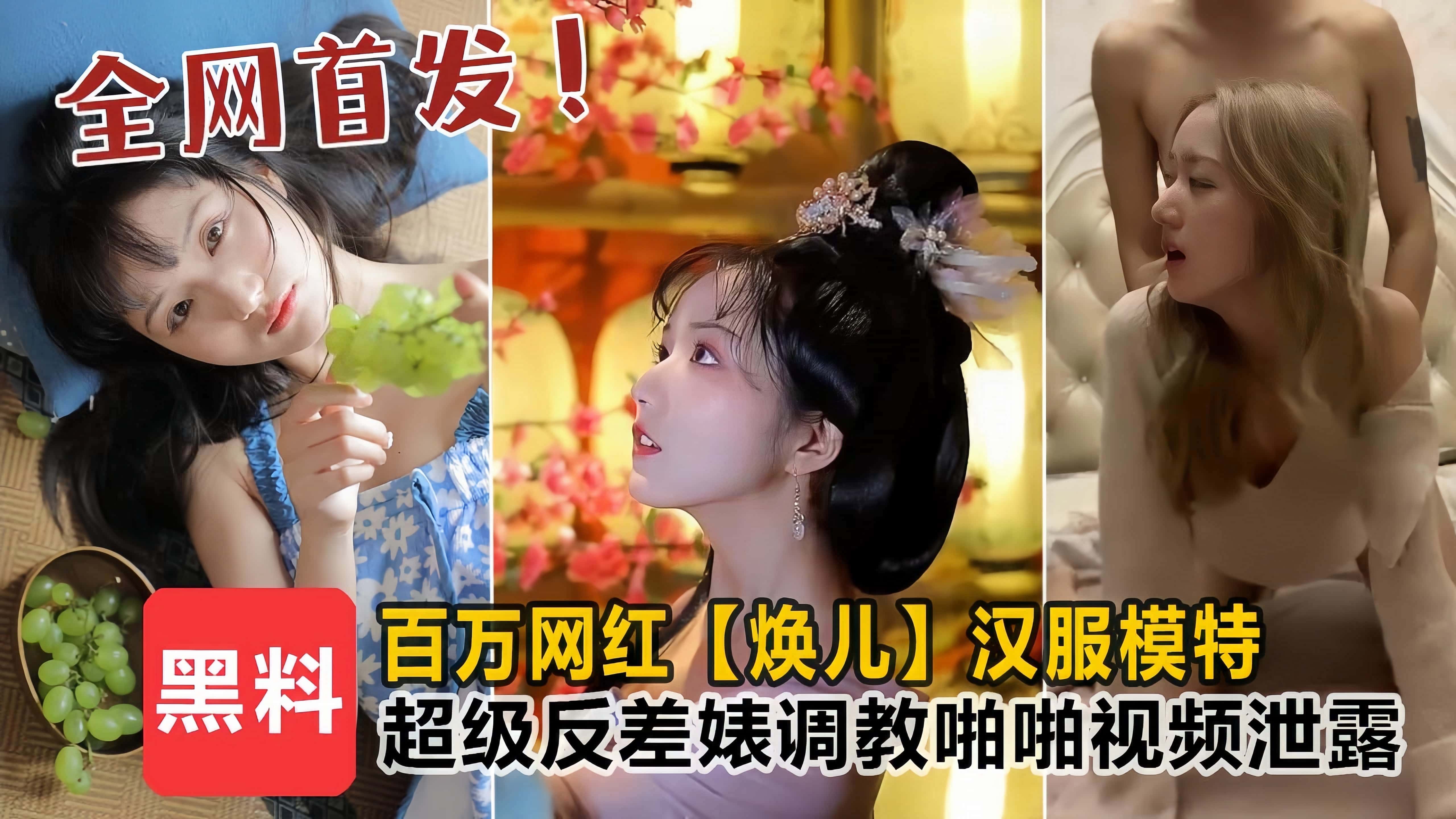 百萬網紅煥兒漢服模特_超級反差婊露臉調教啪啪