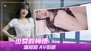 91製片廠190少女的悔悟潘甜甜AV引退_LLD