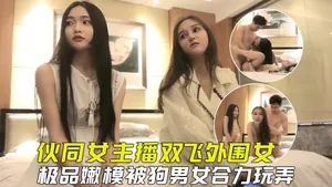 【探花雙飛】夥同女主播套路外圍嫩模玩雙飛，小騷貨被合力玩弄爽到虛脫