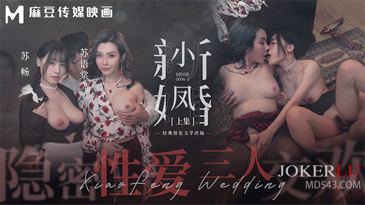 MDSR-0006-1.蘇暢.蘇語棠.麻豆週年慶.小鳳新婚上.隱秘性愛.三人交歡