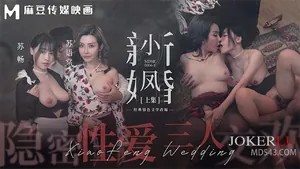 MDSR-0006-1.蘇暢.蘇語棠.麻豆週年慶.小鳳新婚上.隱秘性愛.三人交歡