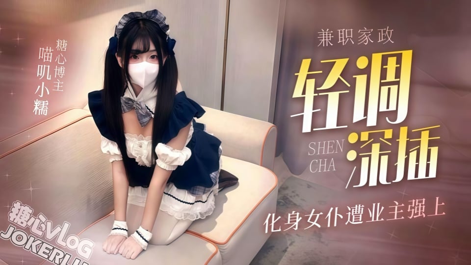 兼職家政化身女僕.遭業主強上輕調深插.太粗了小穴要被插壞.內射太深了-喵嘰小糯