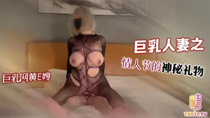 情人節神秘禮物連體黑絲情趣誘惑淫穴猛夾榨精中出