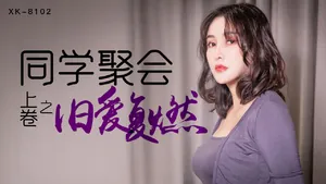 XK-8102同學聚會上卷-肖雲