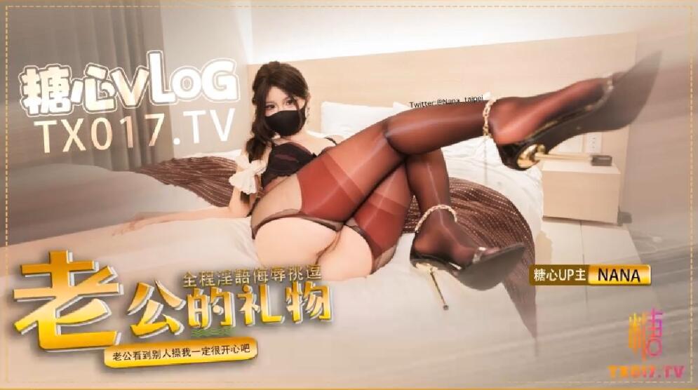 娜娜給老公的禮物老公你看到別的男人操我一定很開心吧綠帽專屬福音看老婆nana如何被別人抽插全程淫語侮辱挑逗