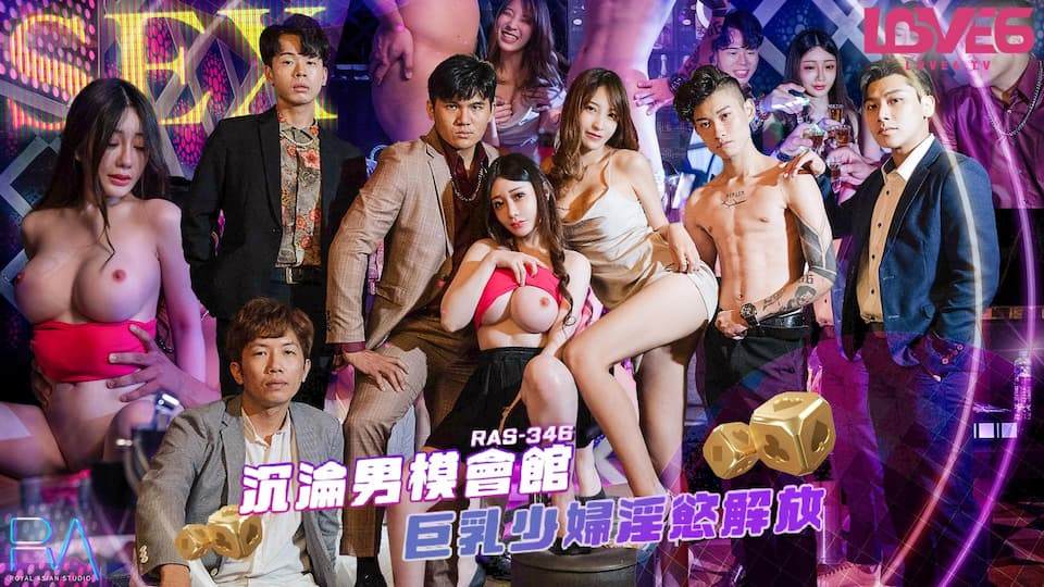 RAS-0346沉淪男模會館巨乳少婦淫慾解放（ZWCP）