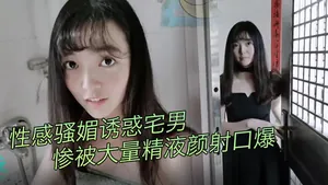 娜娜借用宅男鄰居浴室_假裝浴巾滑落性感騷媚誘惑宅男_慘被大量精液顏射口爆