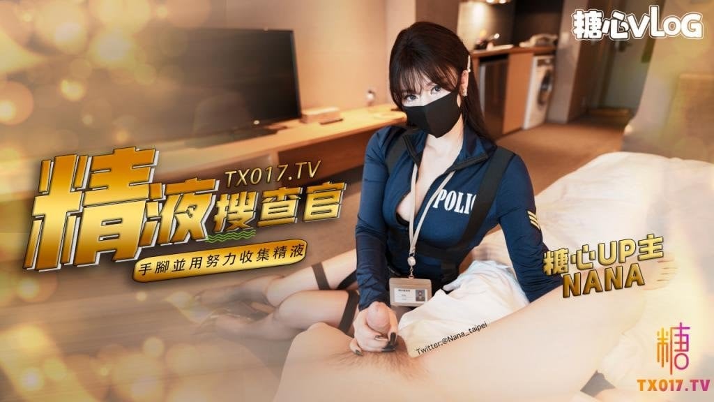 娜娜精液搜查官_手腳並用盡情享用女體_淫蕩採精榨射收集