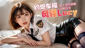 約炮風騷車模Lucy換上黑絲制服深喉侍奉瘋狂打樁不停