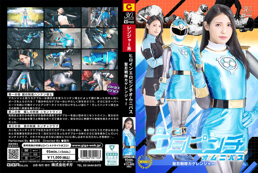 SPSD-18 聖忍戰隊女英雄淫墮危機！巨乳忍者集體淪陷爆操內射