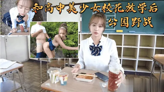 和高中美少女校花放學後公園野戰-福利姬