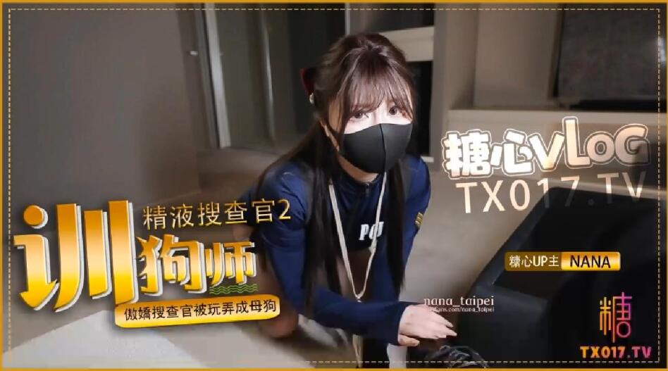 娜娜精液搜查官2_馴狗師_傲嬌搜查官被玩弄成母狗_黑絲嫩穴被顏射