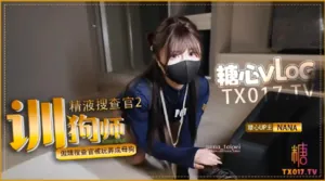 娜娜精液搜查官2_馴狗師_傲嬌搜查官被玩弄成母狗_黑絲嫩穴被顏射