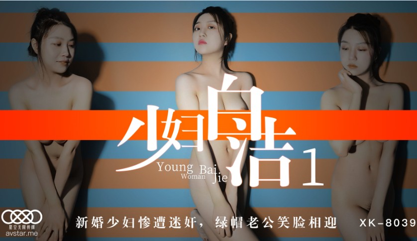 XK-《少婦白潔1》