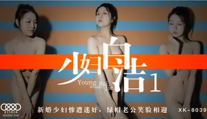 XK-《少婦白潔1》