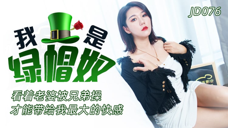 JD076 我是綠帽奴 看著老婆被兄弟操才能帶給我最大的快感 。可可