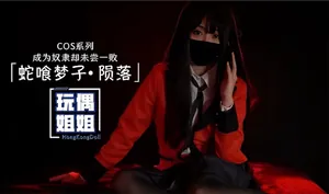【玩偶姐姐】蛇喰夢子-隕落