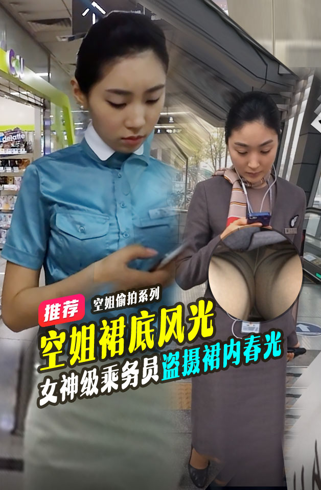 尾隨女神級乘務員撩裙邊抄底盜攝裙內春光_LLD