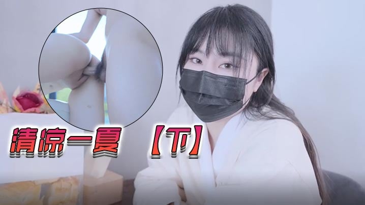 娜娜清涼一夏下