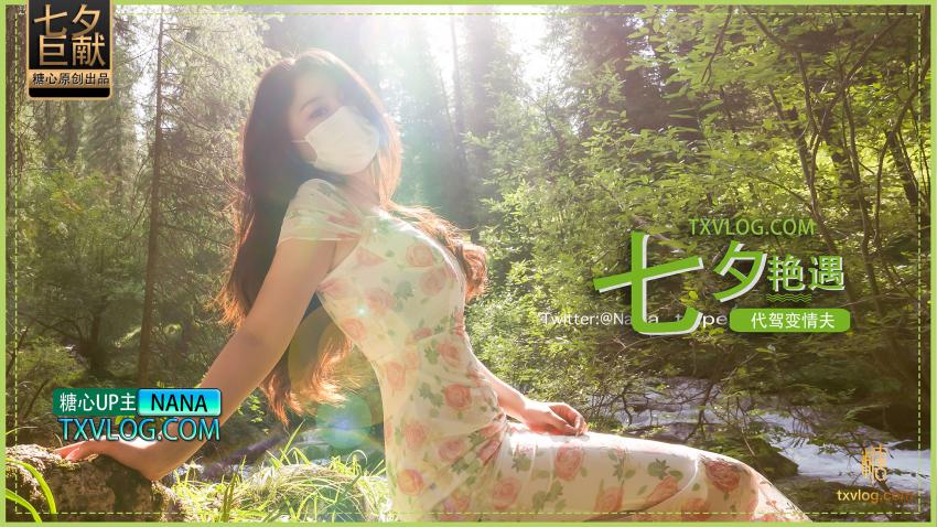 娜娜七夕豔遇_代駕變情夫