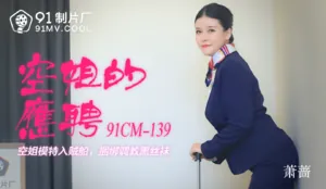 《空姐的兼職》