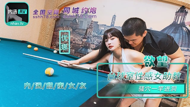 『內涵甜蜜女友』NHAV-084慾望檯球室性感女助教騷穴一桿進洞優娜