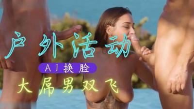[換臉]特曼娜・巴蒂亞 大吊男雙飛..