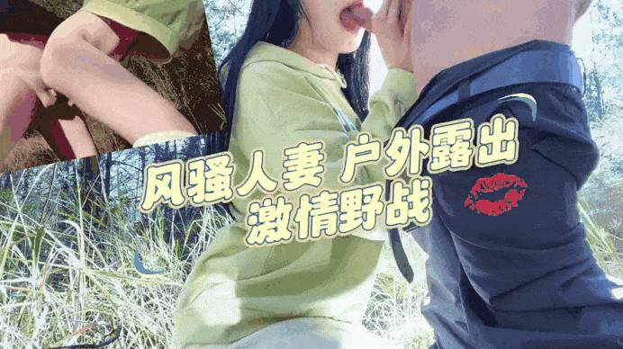 風騷人妻_戶外露出_激情野戰