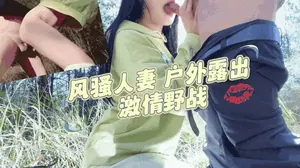 風騷人妻_戶外露出_激情野戰