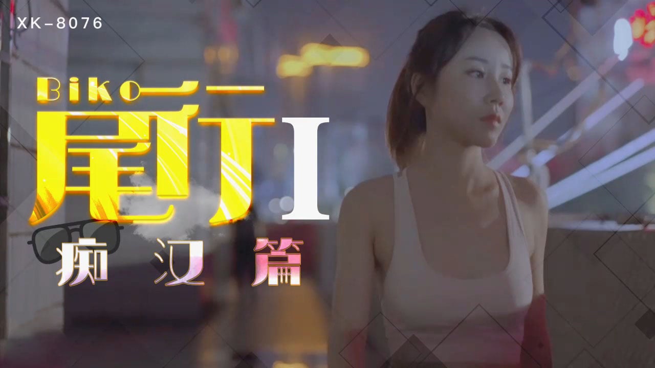 XK-8076尾行1-馮雪_LLD